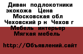 Диван, подлокотники экокожа › Цена ­ 8 000 - Московская обл., Чеховский р-н, Чехов г. Мебель, интерьер » Мягкая мебель   